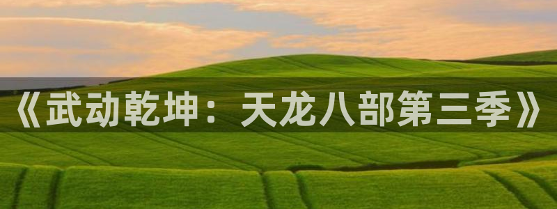 动漫天堂今日排行:《武动乾坤:天龙八部第三季》配图