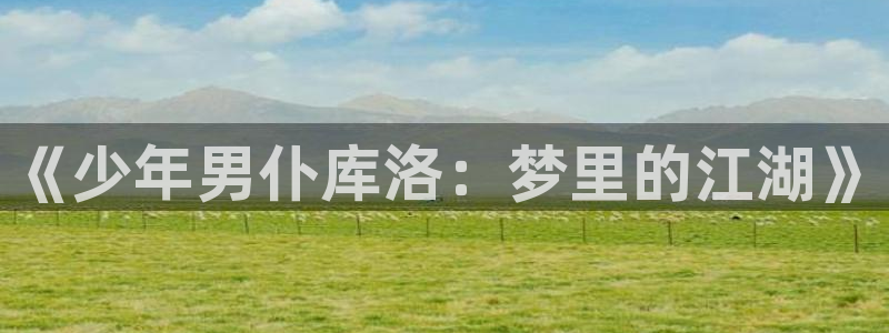 2026动漫天堂追番:《少年男仆库洛:梦里的江湖》配图