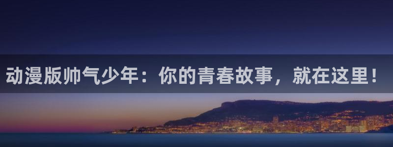 动漫天堂今日热门:动漫版帅气少年:你的青春故事,就在这里!配图