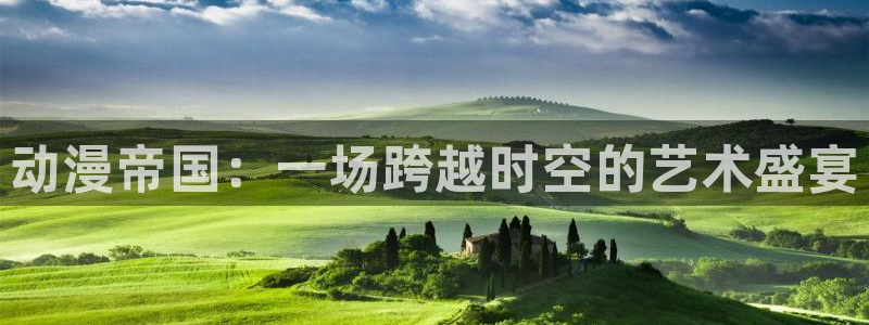 2026动漫天堂动漫排行:动漫帝国:一场跨越时空的艺术盛宴配图