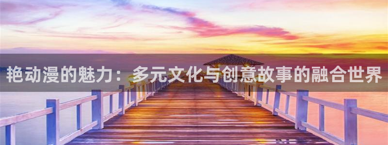 动漫天堂在线动漫:艳动漫的魅力:多元文化与创意故事的融合世界配图
