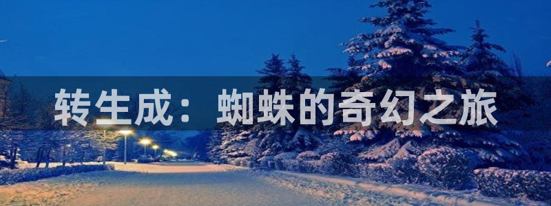 动漫天堂精选作品:转生成:蜘蛛的奇幻之旅配图