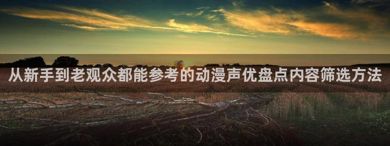 动漫天堂高清免费动漫:从新手到老观众都能参考的动漫声优盘点内容筛选方法配图