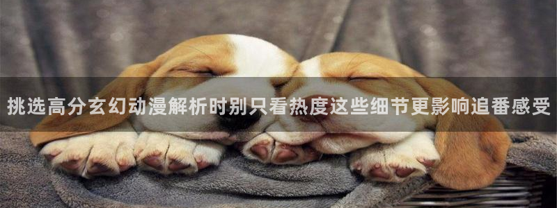 动漫天堂国漫排行:挑选高分玄幻动漫解析时别只看热度这些细节更影响追番感受配图
