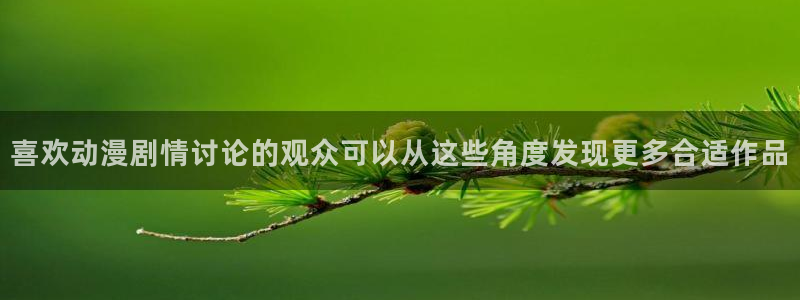动漫天堂完结:喜欢动漫剧情讨论的观众可以从这些角度发现更多合适作品配图