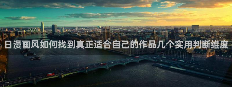 动漫天堂动漫免费观看:日漫画风如何找到真正适合自己的作品几个实用判断维度配图