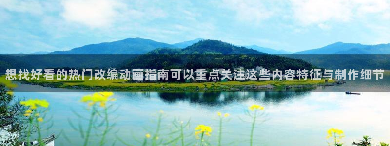 动漫天堂玄幻动漫:想找好看的热门改编动画指南可以重点关注这些内容特征与制作细节配图