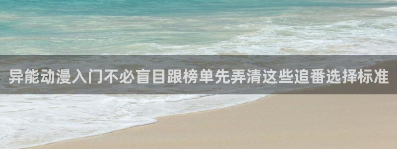 动漫天堂动漫免费观看在线:异能动漫入门不必盲目跟榜单先弄清这些追番选择标准配图