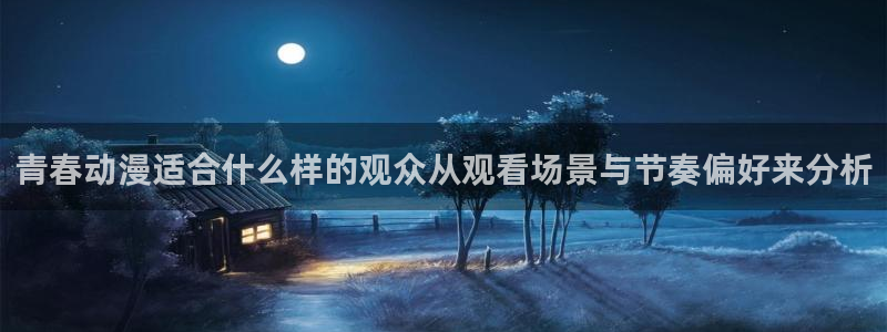 动漫天堂动漫追番:青春动漫适合什么样的观众从观看场景与节奏偏好来分析配图