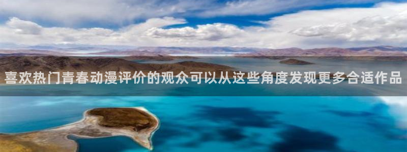动漫天堂动漫高清在线观看:喜欢热门青春动漫评价的观众可以从这些角度发现更多合适作品配图