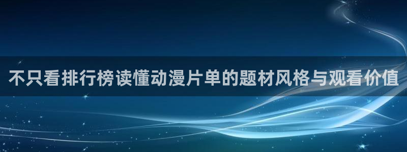 动漫天堂手机在线观看:不只看排行榜读懂动漫片单的题材风格与观看价值配图