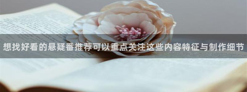 动漫天堂最新收录:想找好看的悬疑番推荐可以重点关注这些内容特征与制作细节配图