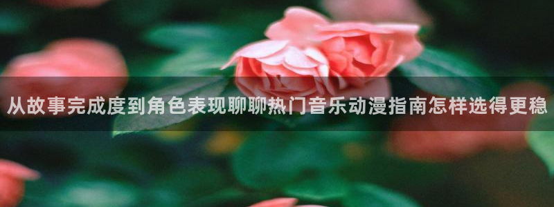 动漫天堂热门排行榜:从故事完成度到角色表现聊聊热门音乐动漫指南怎样选得更稳配图