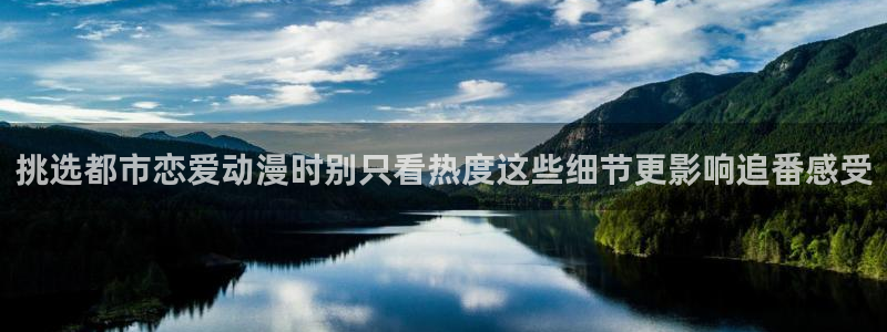 动漫天堂人气排行榜:挑选都市恋爱动漫时别只看热度这些细节更影响追番感受配图