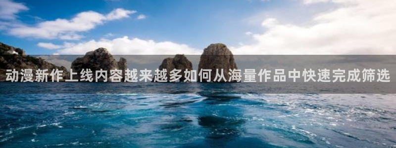 动漫天堂日漫排行榜:动漫新作上线内容越来越多如何从海量作品中快速完成筛选配图