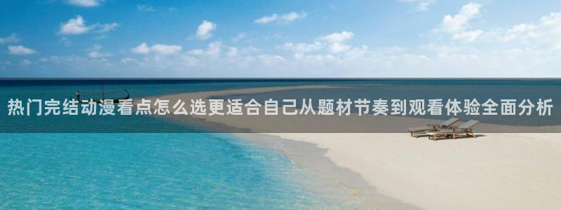 动漫天堂搞笑动漫推荐:热门完结动漫看点怎么选更适合自己从题材节奏到观看体验全面分析配图