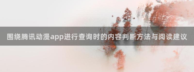 动漫天堂持续更新:围绕腾讯动漫app进行查询时的内容判断方法与阅读建议配图