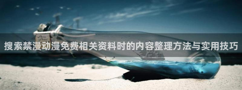 动漫天堂动漫作品大全:搜索禁漫动漫免费相关资料时的内容整理方法与实用技巧配图