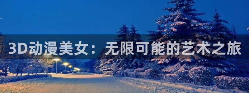 动漫天堂最新动漫:3D动漫美女:无限可能的艺术之旅配图