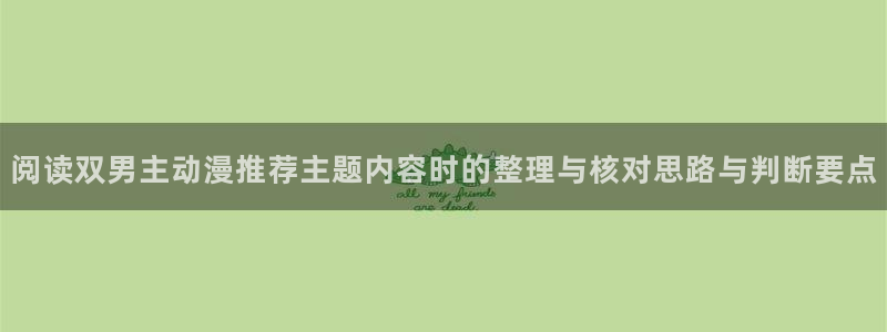 动漫天堂动漫电影免费观看:阅读双男主动漫推荐主题内容时的整理与核对思路与判断要点配图