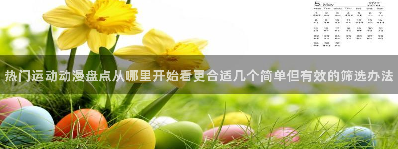 动漫天堂最新列表:热门运动动漫盘点从哪里开始看更合适几个简单但有效的筛选办法配图