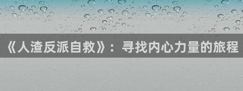 动漫天堂动漫免费观看在线:《人渣反派自救》:寻找内心力量的旅程配图