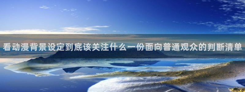 动漫天堂高清动漫大全:看动漫背景设定到底该关注什么一份面向普通观众的判断清单配图