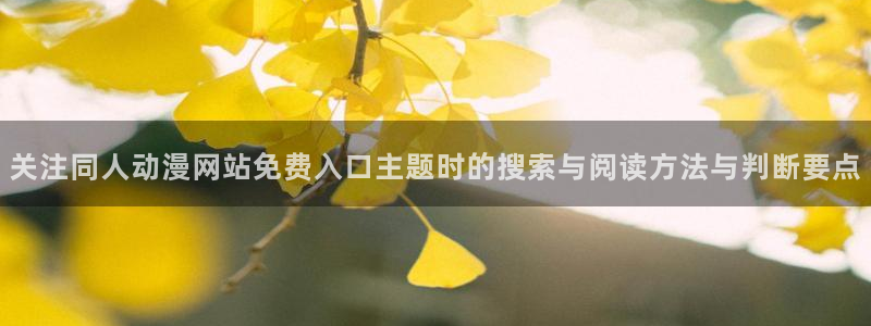 动漫天堂本周排行:关注同人动漫网站免费入口主题时的搜索与阅读方法与判断要点配图