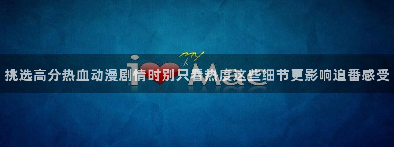 动漫天堂精品推荐:挑选高分热血动漫剧情时别只看热度这些细节更影响追番感受配图