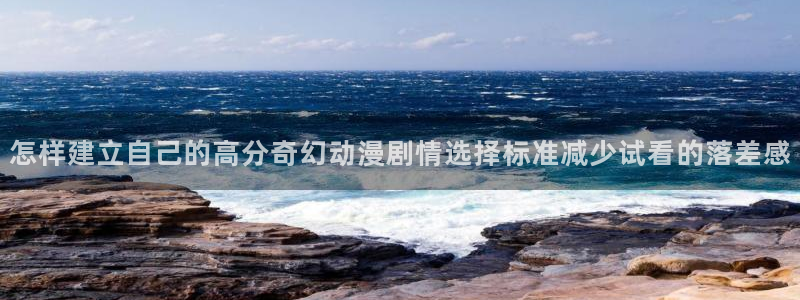 动漫天堂连载动漫:怎样建立自己的高分奇幻动漫剧情选择标准减少试看的落差感配图