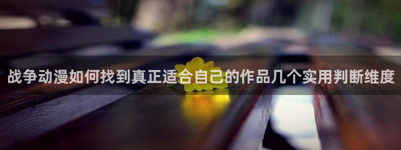 动漫天堂热门动漫:战争动漫如何找到真正适合自己的作品几个实用判断维度配图