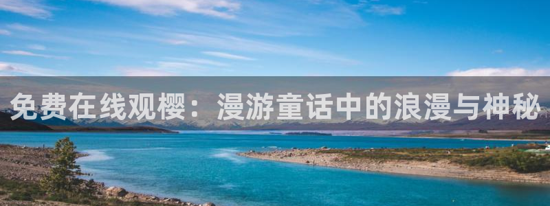 动漫天堂全集:免费在线观樱:漫游童话中的浪漫与神秘配图