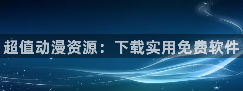 动漫天堂动漫完整版:超值动漫资源:下载实用免费软件配图