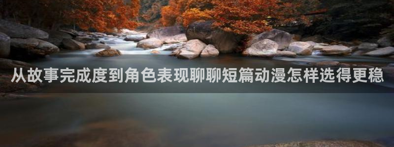 动漫天堂动漫有哪些:从故事完成度到角色表现聊聊短篇动漫怎样选得更稳配图