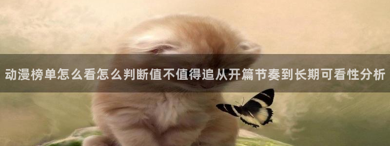 动漫天堂奇幻动漫:动漫榜单怎么看怎么判断值不值得追从开篇节奏到长期可看性分析配图